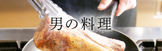 男の料理